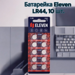 Батарейка Eleven LR44 (G13, V13GA, A76), 1,5V, 10 шт. / Алкалиновые батарейки